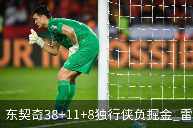 东契奇38+11+8独行侠负掘金 雷霆送灰熊5连败
