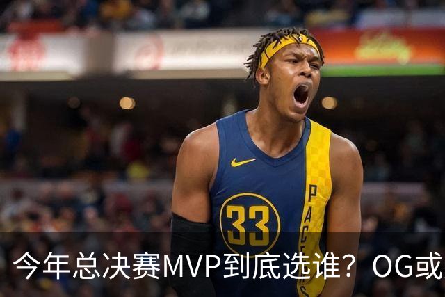 今年总决赛MVP到底选谁？OG或复制小卡逆袭剧本
