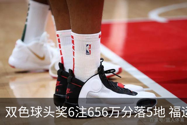 双色球头奖6注656万分落5地 福运奖开813万注