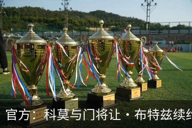 官方：科莫与门将让·布特兹续约4年，合同签至2030年